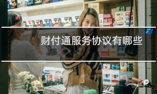 财付通服务协议有哪些