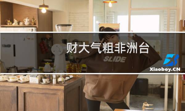 财大气粗非洲台（AfreecaTV签下KTLOL直播权）