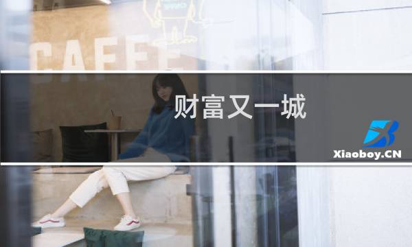 财富又一城图片