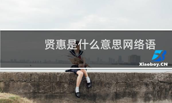 贤惠是什么意思网络语（贤惠是什么意思）图片