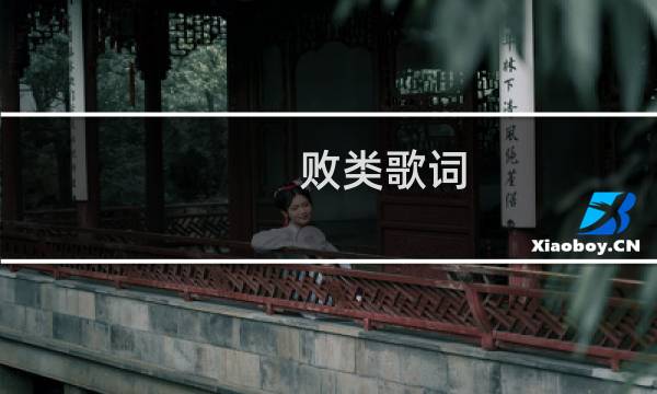 败类歌词（败类）图片