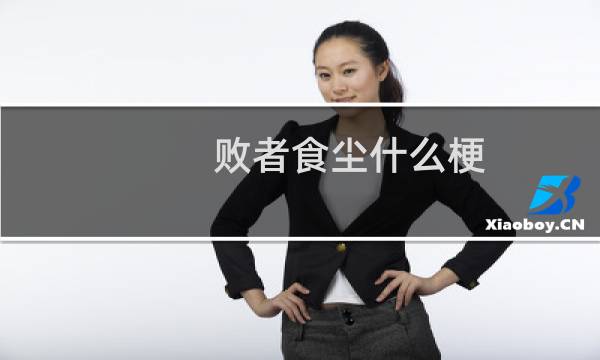 败者食尘什么梗