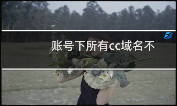 账号下所有cc域名不能过户、不能解析