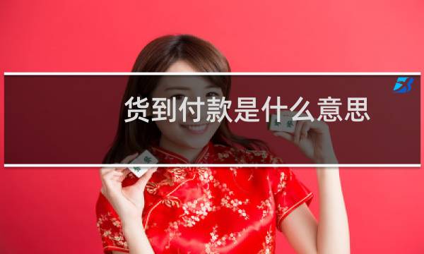 货到付款是什么意思图片