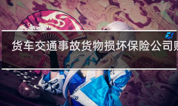 货车交通事故货物损坏保险公司赔吗