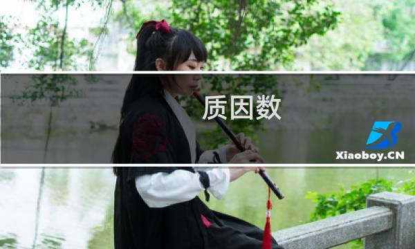 质因数 是什么(质因数是什么意思(质因数是什么概念))