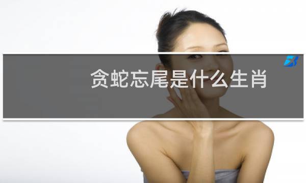 贪蛇忘尾是什么生肖（生肖鼠和生肖蛇）图片