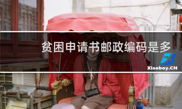 贫困申请书邮政编码是多少