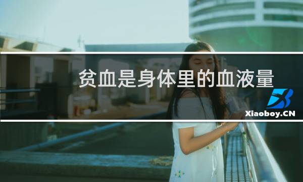 贫血是身体里的血液量少吗？蚂蚁庄园4月16日每日一题图片