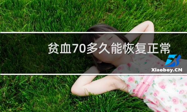 贫血70多久能恢复正常