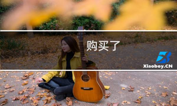 购买了 主机说赠送域名怎么赠送代