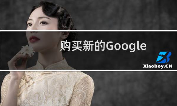 购买新的GoogleNest智能扬声器和语音助手最多可节省70美元