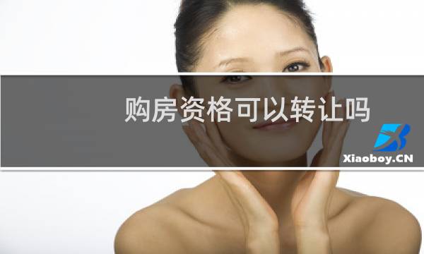 购房资格可以转让吗