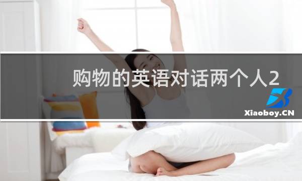 购物的英语对话两个人20句图片