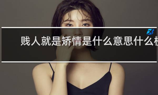 贱人就是矫情是什么意思什么梗