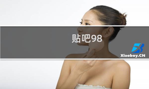 贴吧98 你就惯着他吧的简写什么梗