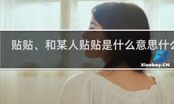 贴贴、和某人贴贴是什么意思什么梗