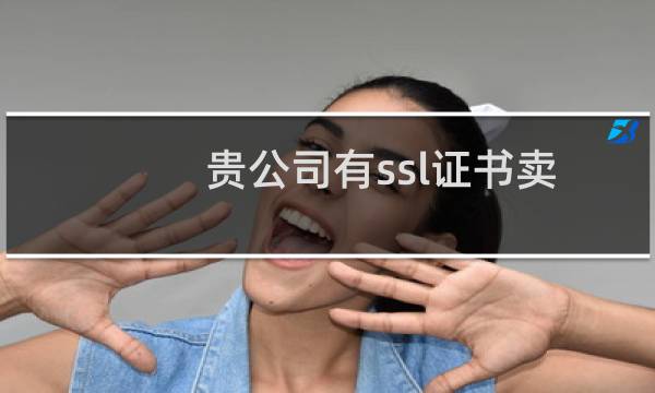 贵公司有ssl证书卖吗？