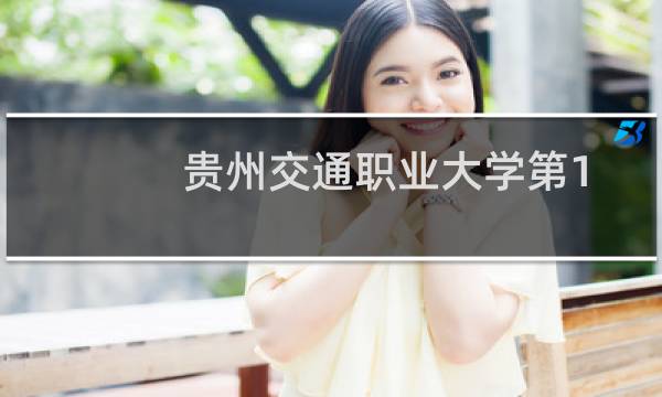 贵州交通职业大学第101组有哪些专业 招生多少人