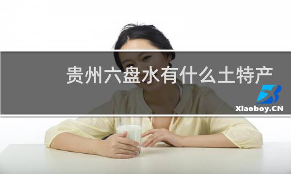 贵州六盘水有什么土特产图片