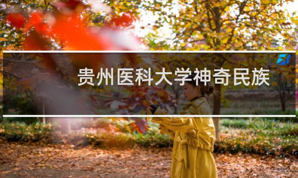 贵州医科大学神奇民族医药学院法学专业好不好 排名多少位 全国第508名