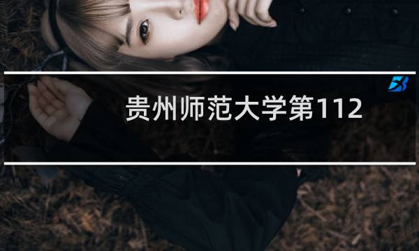 贵州师范大学第112组有哪些专业 招生多少人