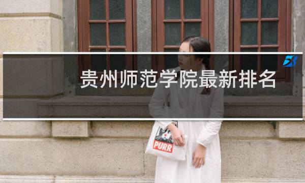 贵州师范学院最新排名 2025全国排名第几