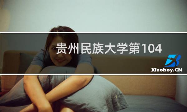 贵州民族大学第104组(播音与主持类)有哪些专业 招生多少人