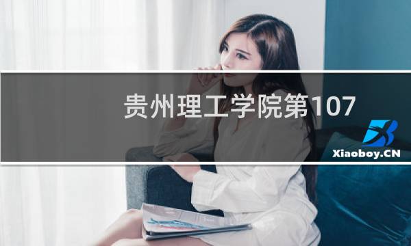 贵州理工学院第107组有哪些专业 招生多少人