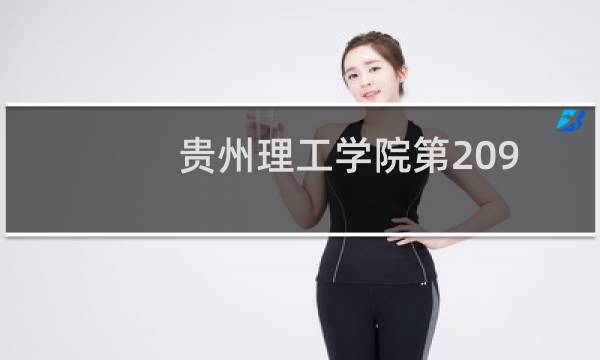 贵州理工学院第209组(中外合作办学或国际项目)有哪些专业 招生多少人