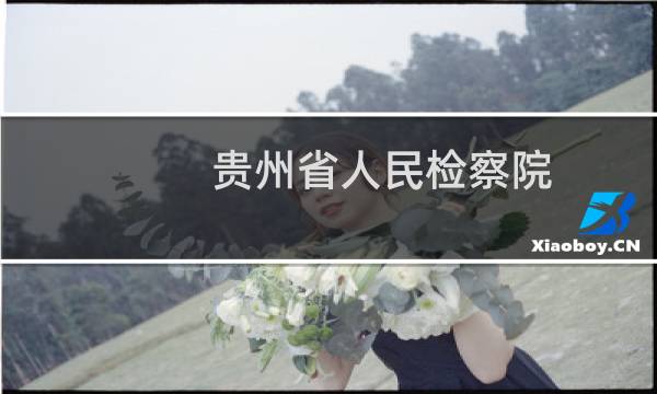 贵州省人民检察院