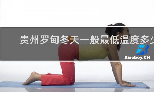 贵州罗甸冬天一般最低温度多少