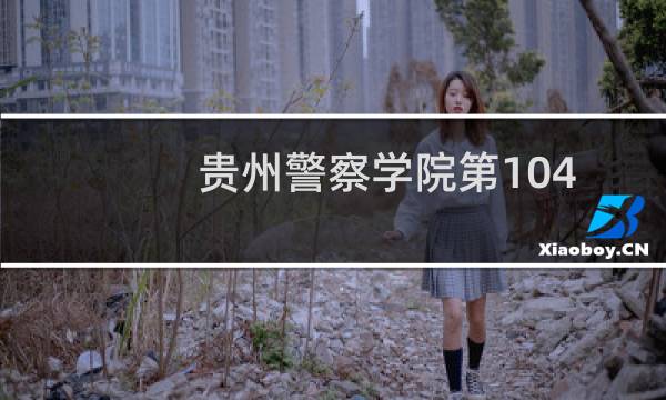 贵州警察学院第104组有哪些专业 招生多少人