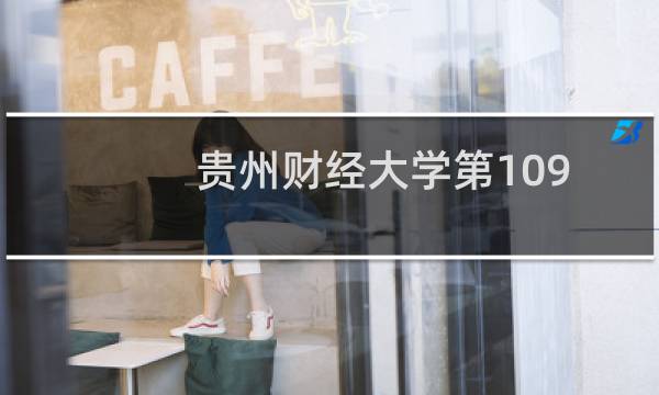贵州财经大学第109组有哪些专业 招生多少人