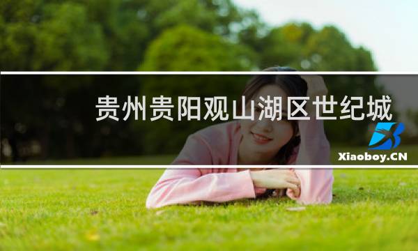 贵州贵阳观山湖区世纪城的邮政编码是多少