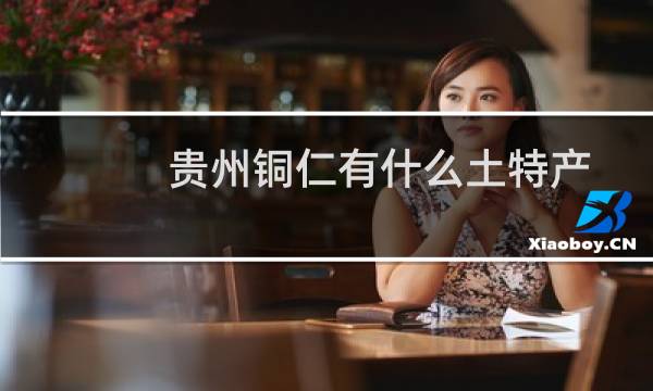 贵州铜仁有什么土特产图片