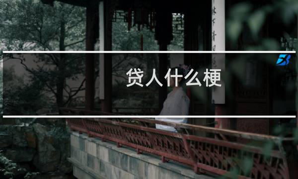 贷人什么梗