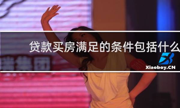 贷款买房满足的条件包括什么