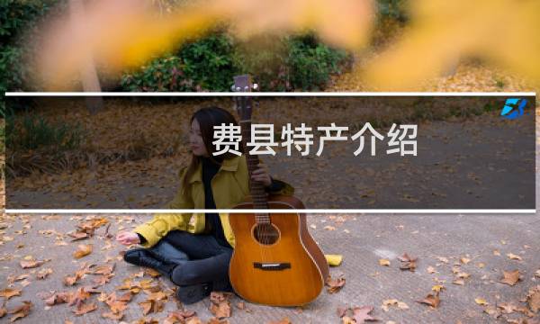费县特产介绍（临沂费县特产大全）图片