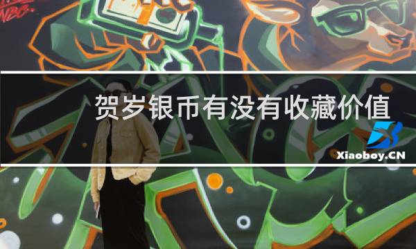 贺岁银币有没有收藏价值