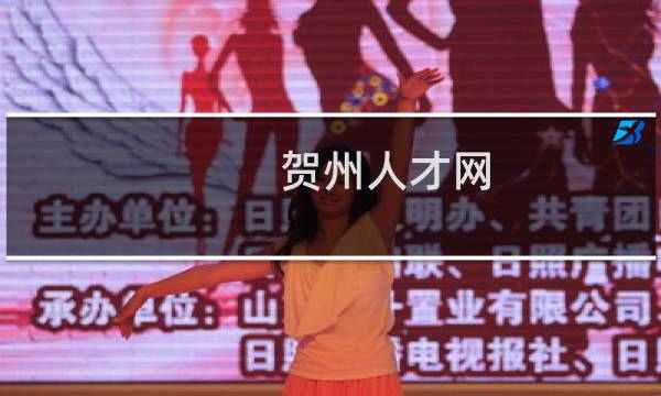 贺州人才网图片