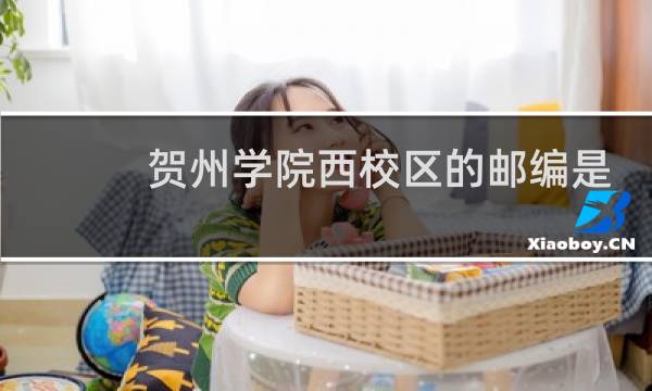 贺州学院西校区的邮编是多少