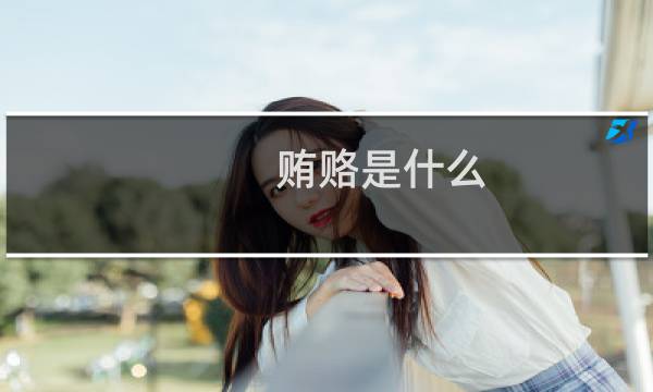 贿赂是什么（贿赂是什么意思啊）图片