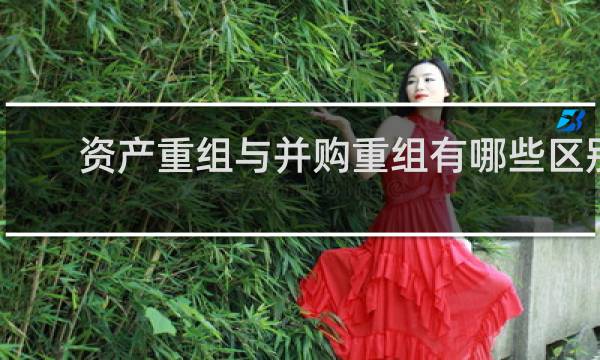 资产重组与并购重组有哪些区别