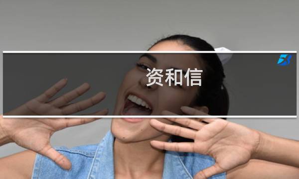 资和信