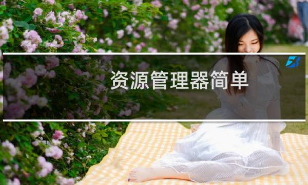 资源管理器简单.快速备份文件方法介绍