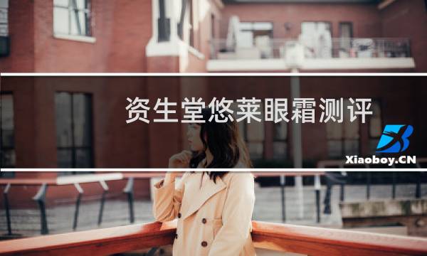 资生堂悠莱眼霜测评（资生堂悠莱眼霜怎么样）图片