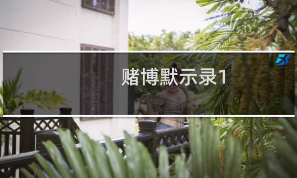 赌博默示录1（赌博运气）