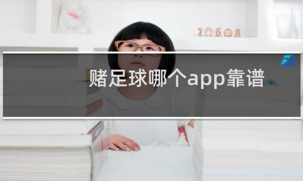 赌足球哪个app靠谱