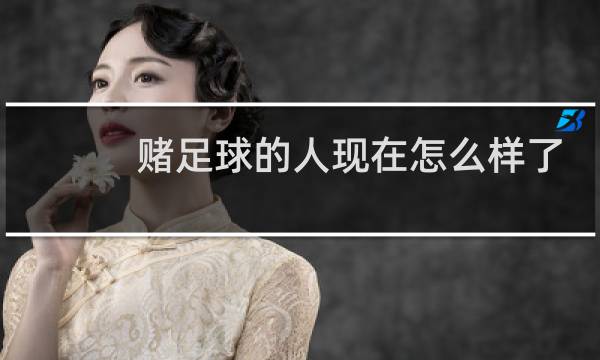 赌足球的人现在怎么样了